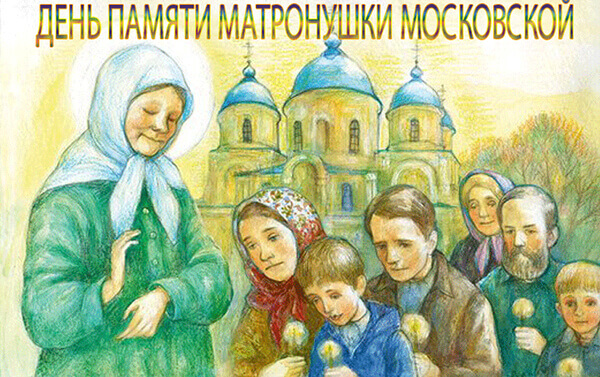 День памяти Матроны Московской