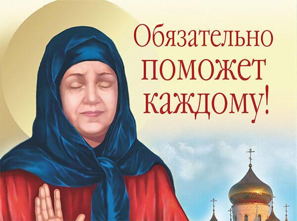 Помощь святой Матроны Московской